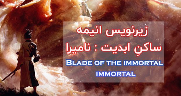 زیرنویس فارسی انیمه Blade of the Immortal 2019 Immortal