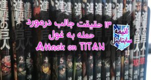 زیرنویس حمله به غول ۱۳ حقیقت جالب درمورد حمله به غول attack on titan Shingeki no Kyojin