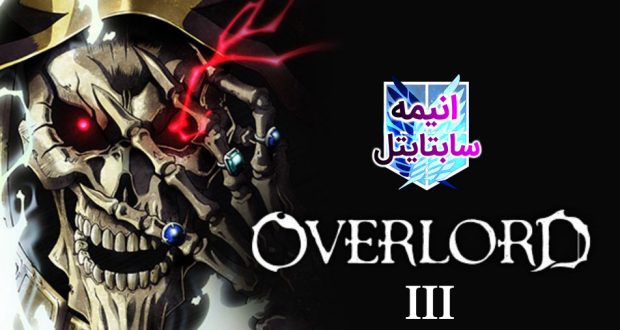 زیرنویس فارسی انیمه Overlord 3 زیرنویس فارسی انیمه Overlord III زیرنویس فارسی اختصاصی انیمه اورلرد سه انیمه سابتایتل انیمه‌سابتایتل AnimeSubtitle